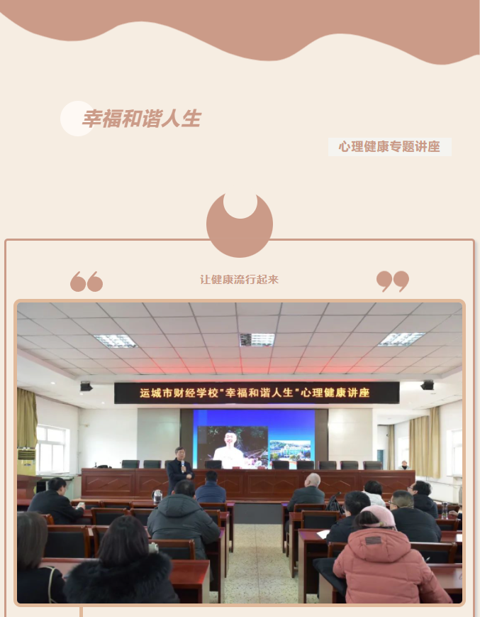 我校舉辦“幸福和諧人生”心理健康講座