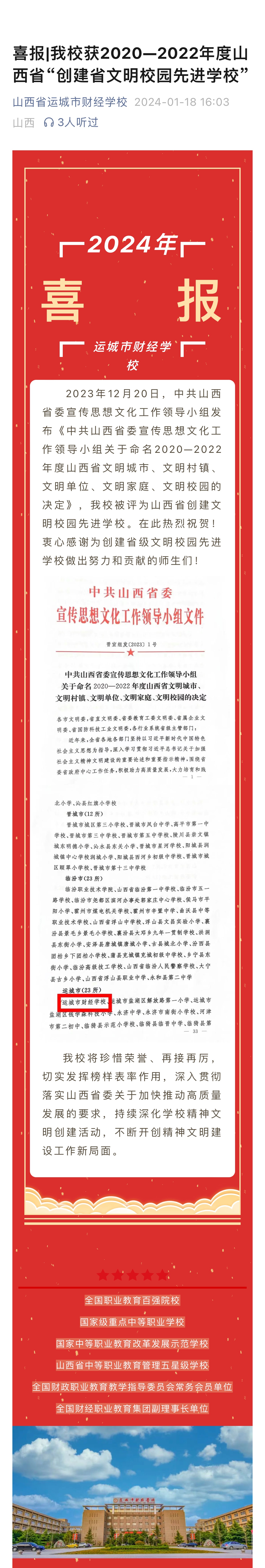 喜報(bào)|我校獲2020—2022年度山西省“創(chuàng)建省文明校園先進(jìn)學(xué)校”