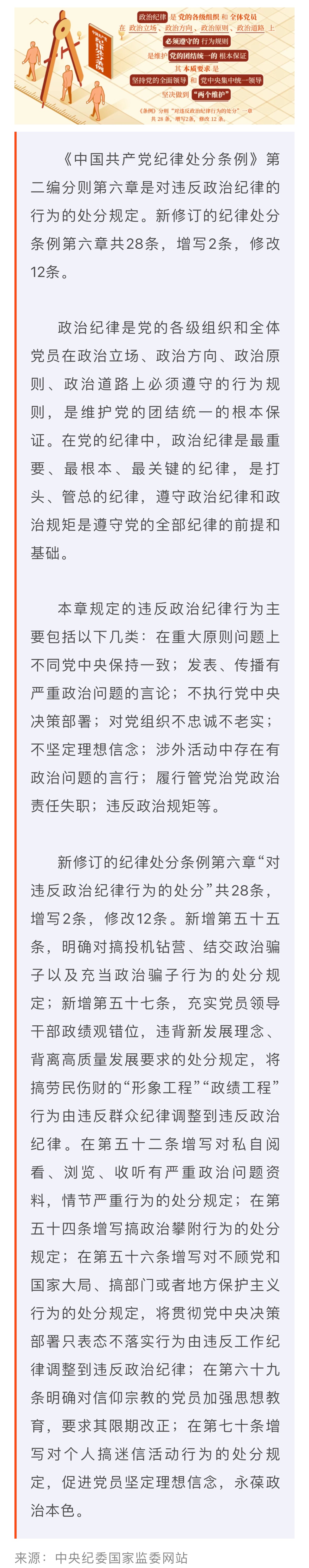 黨紀(jì)學(xué)習(xí)教育·每日一課丨政治紀(jì)律是什么,，違反政治紀(jì)律的行為有哪些,？