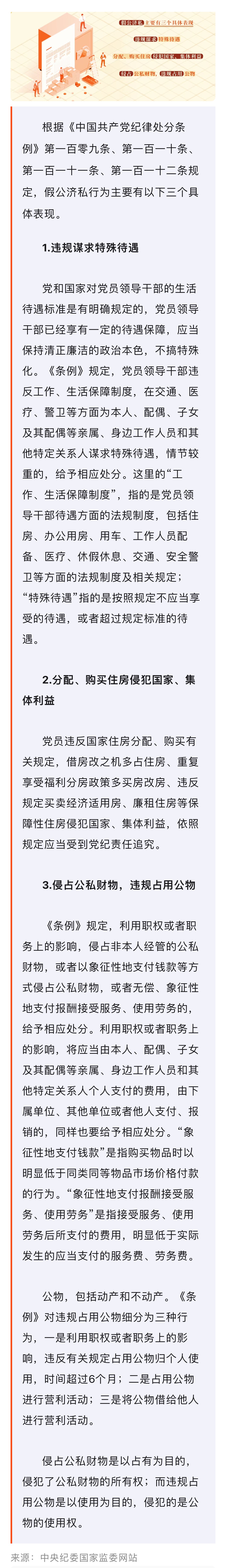 黨紀學(xué)習(xí)教育·每日一課｜假公濟私的具體表現(xiàn)和處分規(guī)定