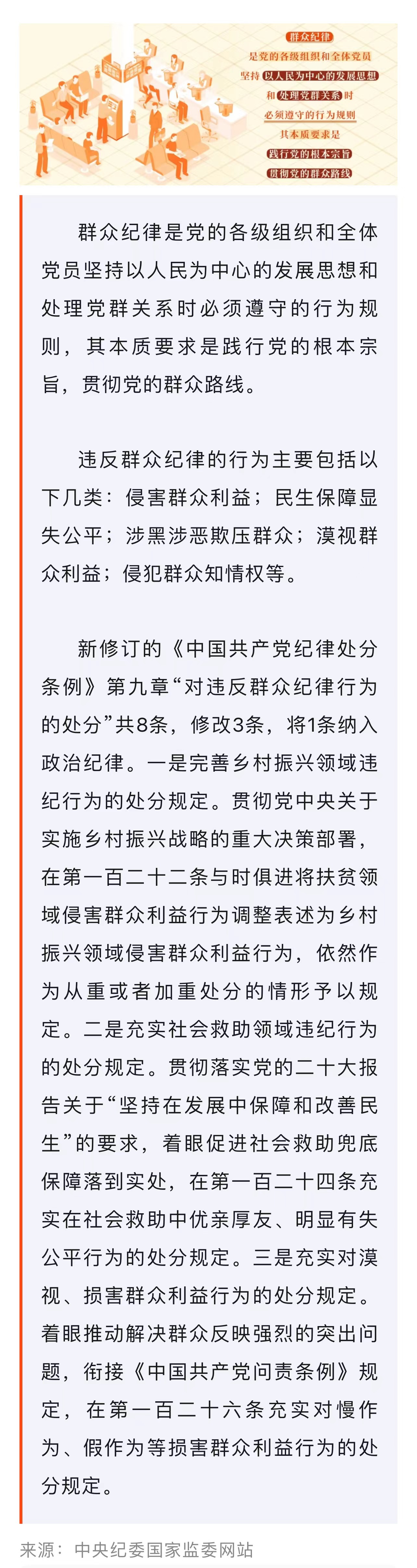 ?黨紀學(xué)習(xí)教育·每日一課｜群眾紀律是什么,，違反群眾紀律的行為有哪些,？